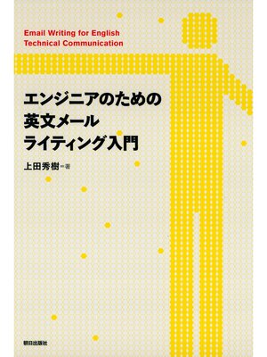 cover image of エンジニアのための英文メールライティング入門